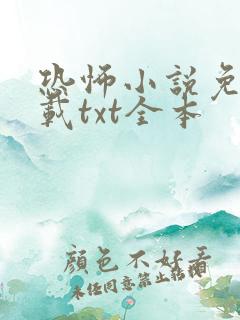 恐怖小说免费下载txt全本