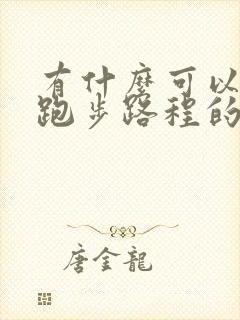 有什么可以记录跑步路程的软件