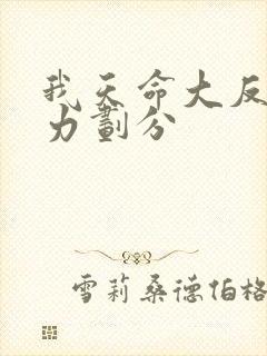 我天命大反派势力划分