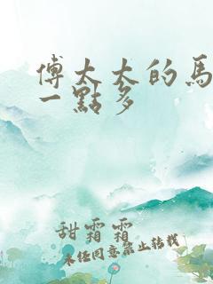 傅太太的马甲有一点多