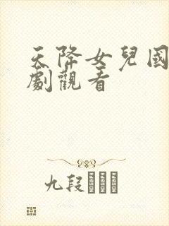 天降女儿国 短剧观看