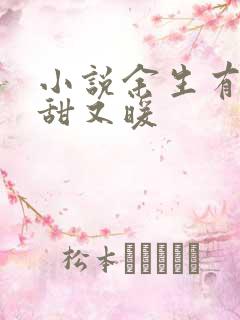 小说余生有你,甜又暖