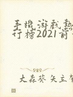 手机游戏热度排行榜2021前十名