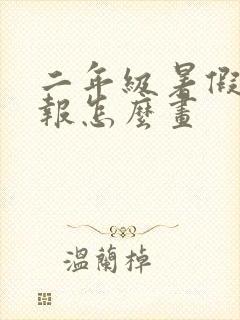 二年级暑假手抄报怎么画