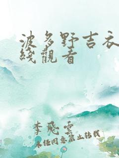 波多野吉衣 在线观看