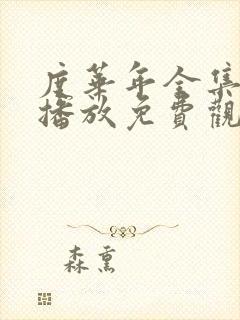 度华年全集在线播放免费观看高清