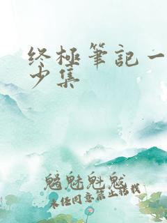 终极笔记一共多少集