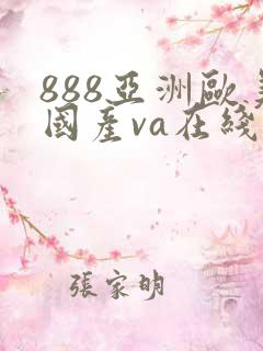 888亚洲欧美国产va在线播放