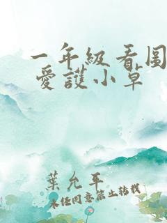 一年级看图写话 爱护小草