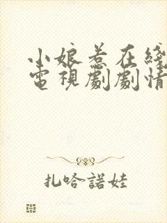 小娘惹在线观看电视剧剧情完整版