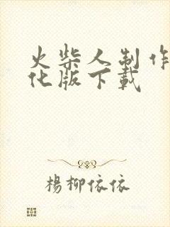 火柴人制作器汉化版下载