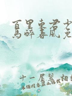 百里东君少年白马醉春风免费观看