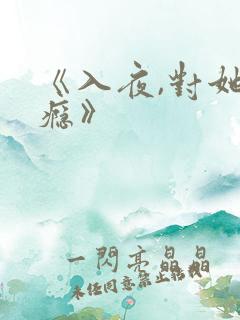 《入夜,对她上瘾》