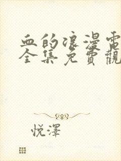 血的浪漫电视剧全集免费观看