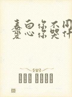 表白你不同意,变心你哭什么电子版