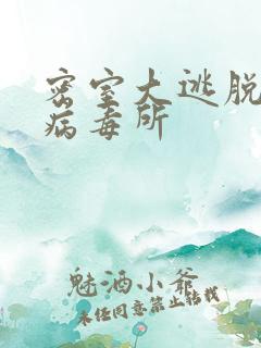 密室大逃脱绝命病毒所