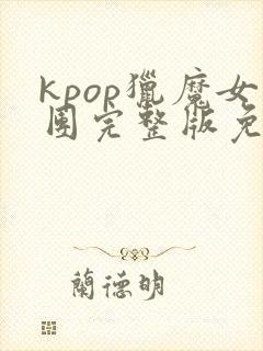 kpop猎魔女团完整版免费观看