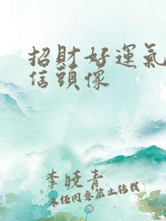 招财好运气的微信头像