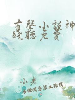 有声小说神墓在线听免费