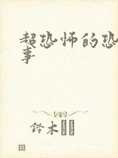 超恐怖的恐怖故事