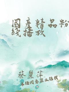 国产精品粉嫩在线播放