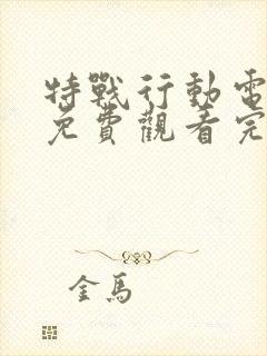 特战行动电视剧免费观看完整版高清