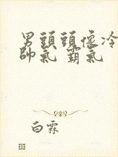 男头头像冷酷 帅气 霸气