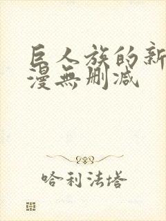 巨人族的新娘动漫无删减