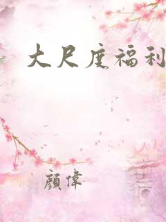大尺度福利番