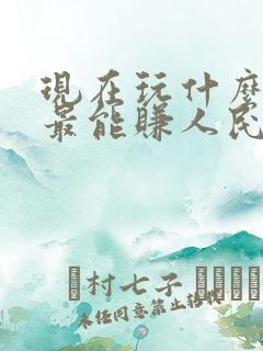 现在玩什么游戏最能赚人民币