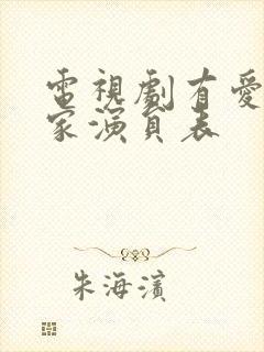 电视剧有爱就有家演员表