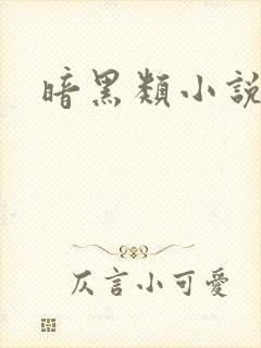 暗黑类小说排行