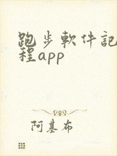 跑步软件记录路程app