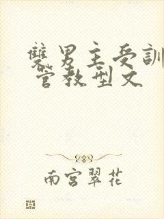 双男主受训日常 管教型文