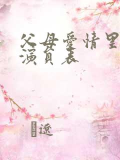 父母爱情里面的演员表