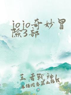 jojo奇妙冒险3部