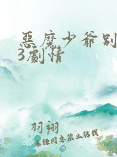 恶魔少爷别吻我3剧情