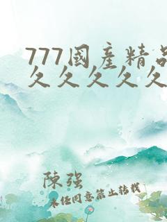 777国产精品久久久久久