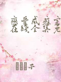 恋爱成瘾完整版在线全集免费观看