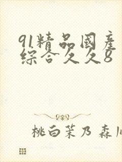 91精品国产色综合久久8