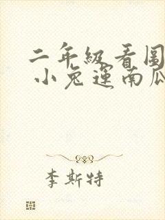 二年级看图写话 小兔运南瓜