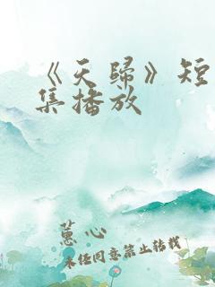 《天归》短剧全集播放