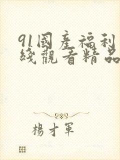 91国产福利在线观看精品