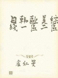 日韩欧美综合在线一区二区