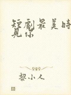 短剧最美时候遇见你