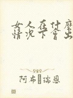 女人在什么样的情况下会出轨