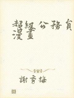 超级公务员土豪漫画