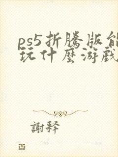 ps5折腾版能玩什么游戏