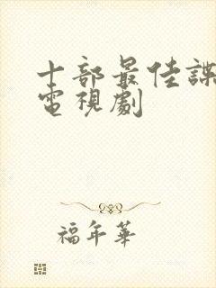 十部最佳谍战片电视剧