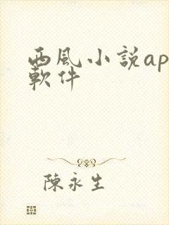 西风小说app软件